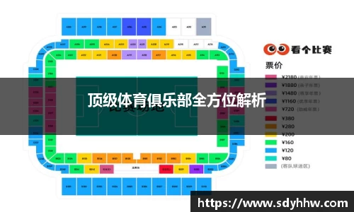 顶级体育俱乐部全方位解析