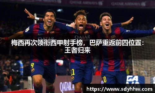 梅西再次领衔西甲射手榜，巴萨重返前四位置：王者归来