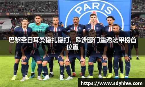 巴黎圣日耳曼稳扎稳打，欧洲豪门重返法甲榜首位置