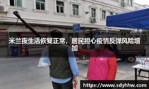 米兰夜生活恢复正常，居民担心疫情反弹风险增加