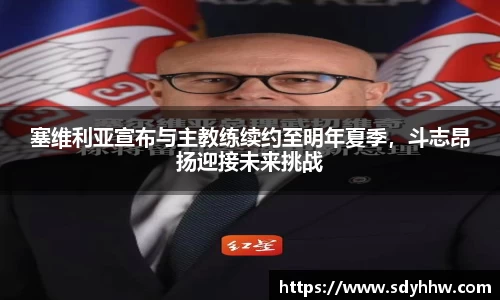 塞维利亚宣布与主教练续约至明年夏季，斗志昂扬迎接未来挑战