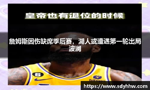 詹姆斯因伤缺席季后赛，湖人或遭遇第一轮出局波澜