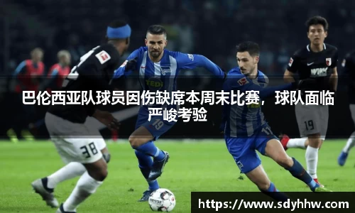 巴伦西亚队球员因伤缺席本周末比赛，球队面临严峻考验