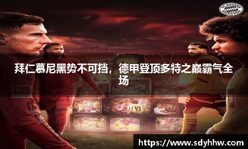 拜仁慕尼黑势不可挡，德甲登顶多特之巅霸气全场