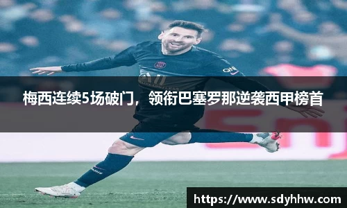 梅西连续5场破门，领衔巴塞罗那逆袭西甲榜首