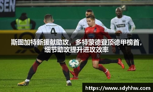 斯图加特新援献助攻，多特蒙德登顶德甲榜首，细节助攻提升进攻效率