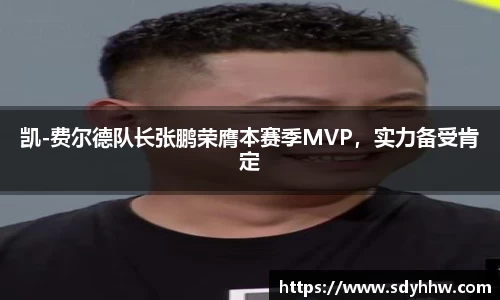 凯-费尔德队长张鹏荣膺本赛季MVP，实力备受肯定