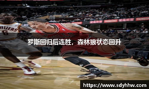 罗斯回归后连胜，森林狼状态回升
