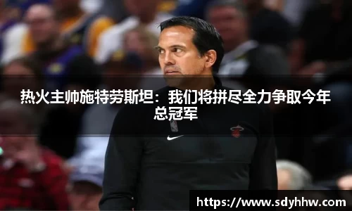 热火主帅施特劳斯坦：我们将拼尽全力争取今年总冠军