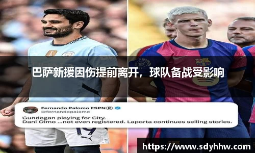 巴萨新援因伤提前离开，球队备战受影响