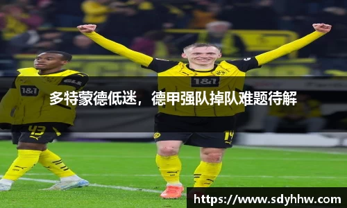 多特蒙德低迷，德甲强队掉队难题待解
