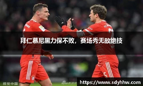 拜仁慕尼黑力保不败，赛场秀无敌绝技