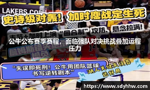 公牛公布赛季赛程，面临强队对决挑战叠加运程压力