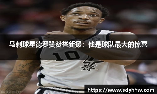 马刺球星德罗赞赞誉新援：他是球队最大的惊喜