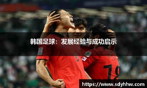 韩国足球：发展经验与成功启示