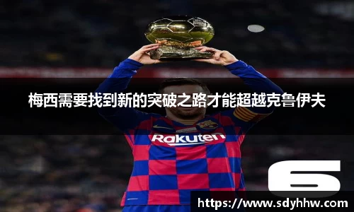 梅西需要找到新的突破之路才能超越克鲁伊夫
