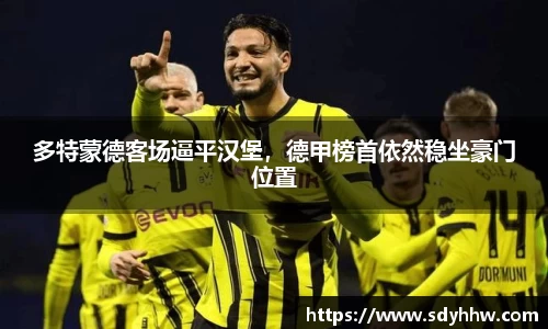 多特蒙德客场逼平汉堡，德甲榜首依然稳坐豪门位置