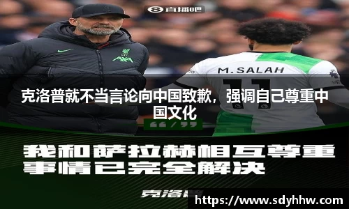 克洛普就不当言论向中国致歉，强调自己尊重中国文化