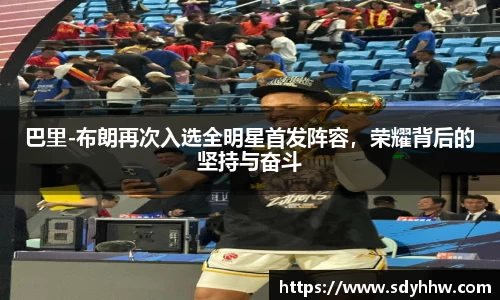 巴里-布朗再次入选全明星首发阵容，荣耀背后的坚持与奋斗