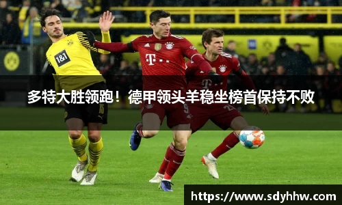 多特大胜领跑！德甲领头羊稳坐榜首保持不败