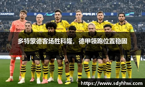 多特蒙德客场胜科隆，德甲领跑位置稳固
