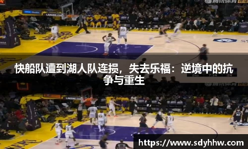 快船队遭到湖人队连损，失去乐福：逆境中的抗争与重生