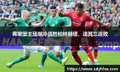 弗莱堡主场爆冷战胜柏林赫塔，送其三连败