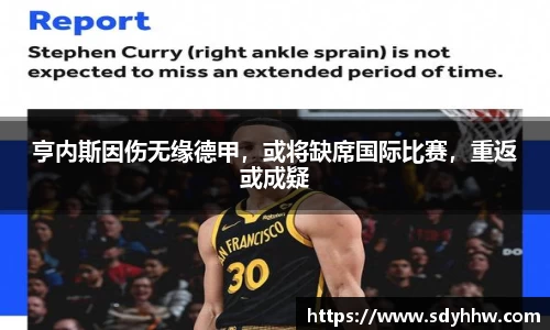 亨内斯因伤无缘德甲，或将缺席国际比赛，重返或成疑