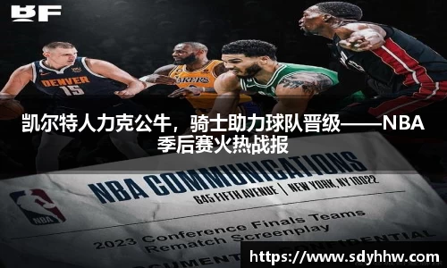 凯尔特人力克公牛，骑士助力球队晋级——NBA季后赛火热战报