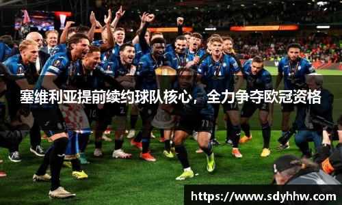 塞维利亚提前续约球队核心，全力争夺欧冠资格