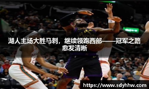 湖人主场大胜马刺，继续领跑西部——冠军之路愈发清晰