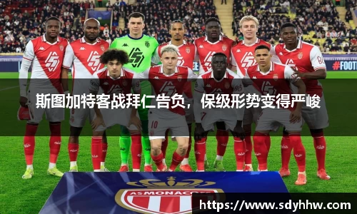 斯图加特客战拜仁告负，保级形势变得严峻