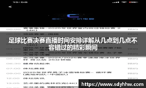 足球比赛决赛直播时间安排详解从几点到几点不容错过的精彩瞬间