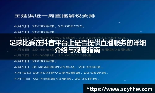 足球比赛在抖音平台上是否提供直播服务的详细介绍与观看指南