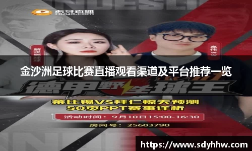 金沙洲足球比赛直播观看渠道及平台推荐一览
