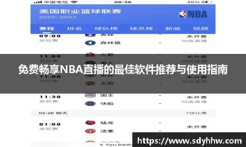 免费畅享NBA直播的最佳软件推荐与使用指南