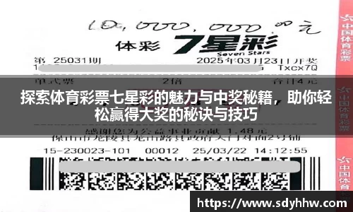 探索体育彩票七星彩的魅力与中奖秘籍，助你轻松赢得大奖的秘诀与技巧