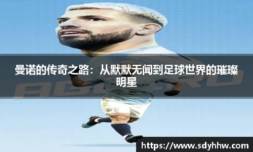 曼诺的传奇之路：从默默无闻到足球世界的璀璨明星