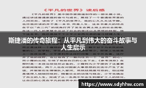 斯捷潘的传奇旅程：从平凡到伟大的奋斗故事与人生启示