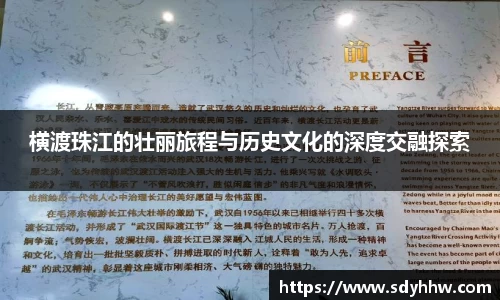 横渡珠江的壮丽旅程与历史文化的深度交融探索