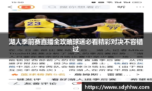 湖人季前赛直播全攻略球迷必看精彩对决不容错过