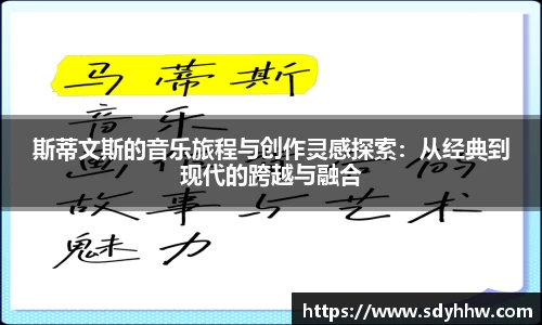 斯蒂文斯的音乐旅程与创作灵感探索：从经典到现代的跨越与融合