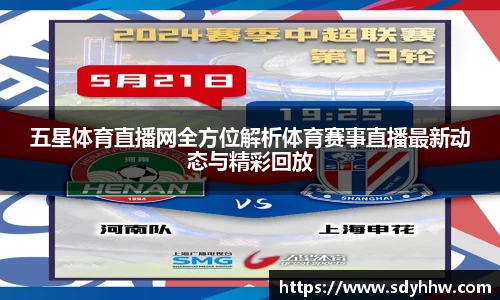 五星体育直播网全方位解析体育赛事直播最新动态与精彩回放