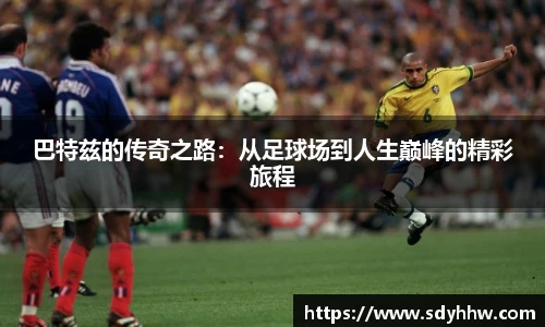 巴特兹的传奇之路：从足球场到人生巅峰的精彩旅程