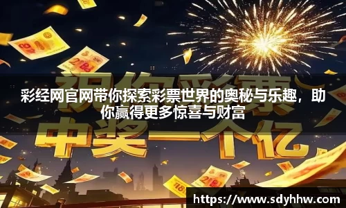彩经网官网带你探索彩票世界的奥秘与乐趣，助你赢得更多惊喜与财富