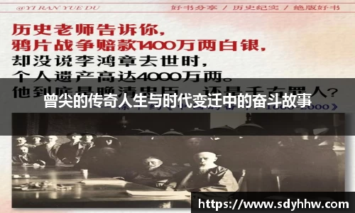 曾尖的传奇人生与时代变迁中的奋斗故事