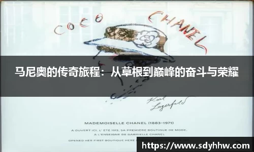 马尼奥的传奇旅程：从草根到巅峰的奋斗与荣耀