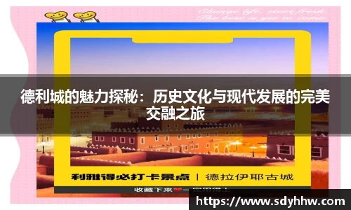 德利城的魅力探秘：历史文化与现代发展的完美交融之旅