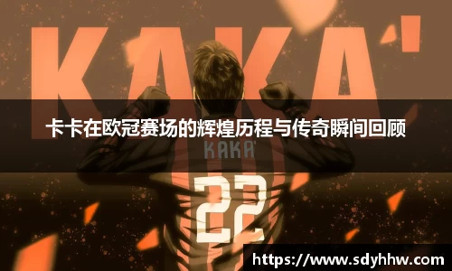 卡卡在欧冠赛场的辉煌历程与传奇瞬间回顾