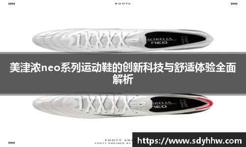 美津浓neo系列运动鞋的创新科技与舒适体验全面解析